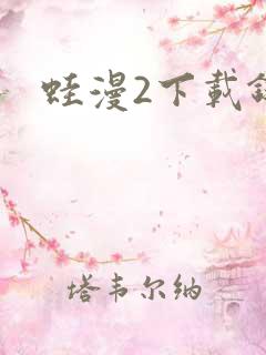 蛙漫2下载链接