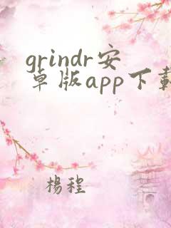 grindr安卓版app下载