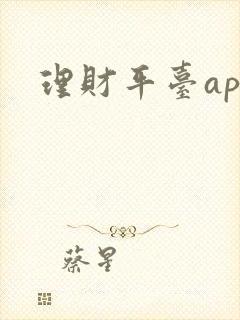 理财平台app