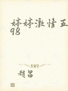 婷婷激情五月天98