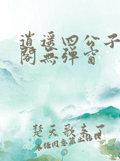 逍遥四公子笔趣阁无弹窗
