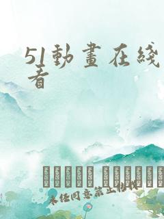 51动画在线观看