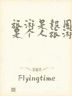 旅游是报团好还是个人旅游好
