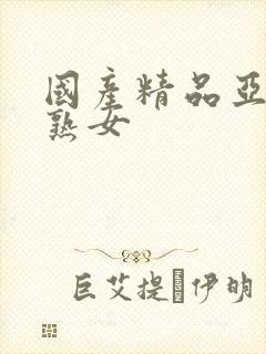 国产精品亚洲网熟女