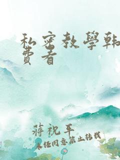 私密教学韩漫免费看