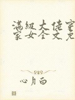 满级大佬穿成农家女全文免费