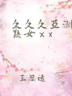 久久久亚洲熟妇熟女ⅹx