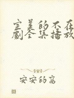 完美的不在场短剧全集播放 下载