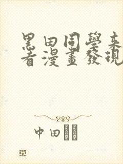黑田同学来我家看漫画发现了我的小秘密