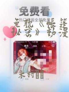 免耽《帐篷里的秘密》动漫：结局+番外