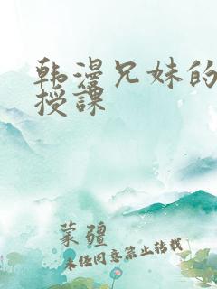 韩漫兄妹的秘密授课