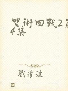 咒术回战2第24集