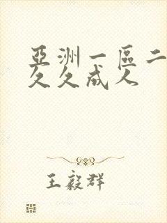 亚洲一区二区久久久成人