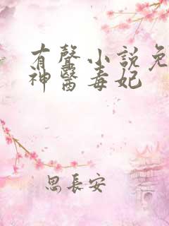 有声小说免费听神医毒妃