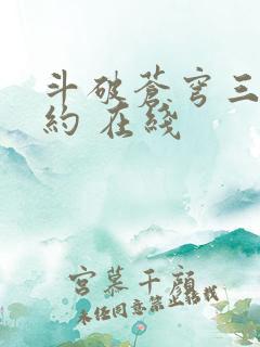 斗破苍穹三年之约 在线