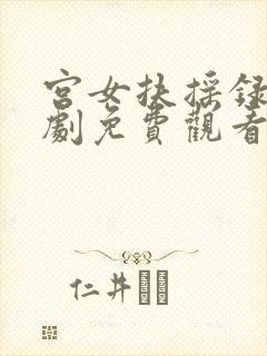 宫女扶摇录 短剧免费观看