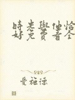 时光与他恰是正好免费看全集