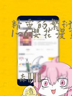 精灵的繁衍要求1~6樱花漫画