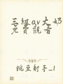 三级av大奶子免费观看