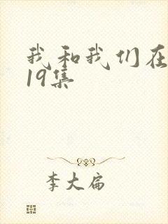 我和我们在一起19集