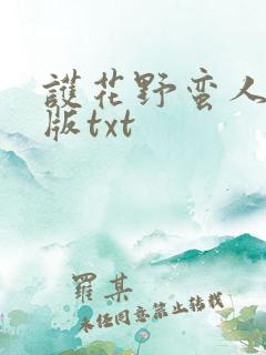 护花野蛮人无删版txt