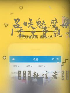 召唤魅魔母亲第1季免费观看漫画