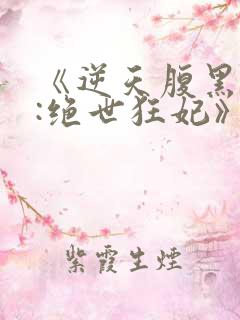 《逆天腹黑狂女:绝世狂妃》