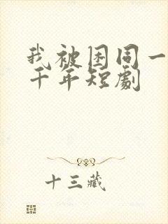 我被困同一天一千年短剧