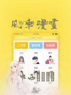 风车漫画