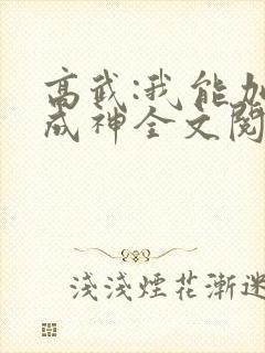 高武:我能加点成神全文阅读小说