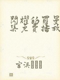 闪耀的罗曼史全集免费播放