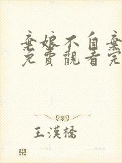 弃娘不自弃短剧免费观看完整版高清