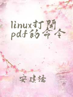 linux打开pdf的命令