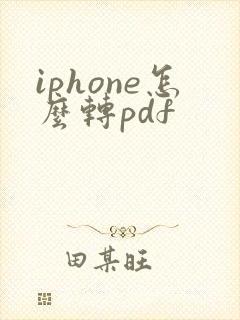 iphone怎么转pdf