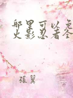 哪里可以免费看火影忍者全集