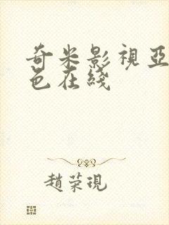 奇米影视亚洲春色在线