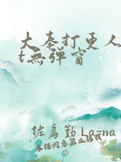 大奉打更人txt无弹窗