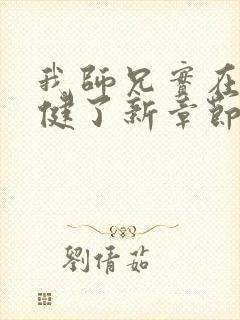 我师兄实在太稳健了新章节列表
