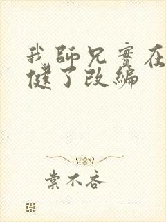 我师兄实在太稳健了改编