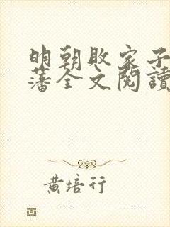 明朝败家子方继藩全文阅读小说