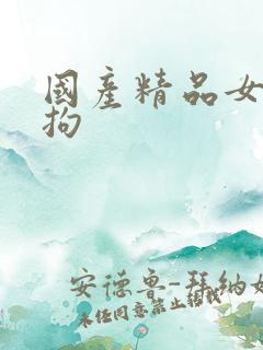 国产精品女人和拘