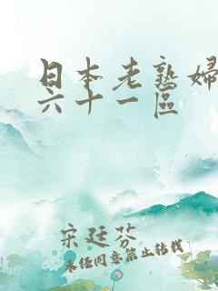 日本老熟妇五十六十一区
