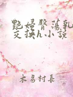 艳妇臀荡乳欲伦交换h小说