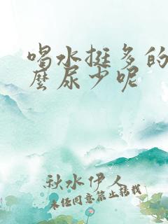 喝水挺多的为什么尿少呢