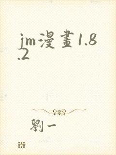 jm漫画1.8.2