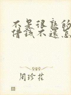 不是很熟的朋友借钱不还怎么办