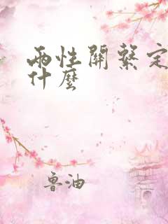 两性关系定义是什么