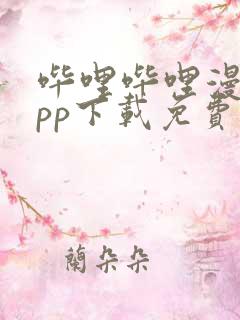 哔哩哔哩漫画app下载免费