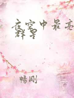 夜空中最亮的星 群星