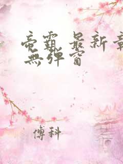 帝霸 最新章节 无弹窗